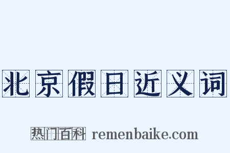北京假日近义词是什么意思的图片